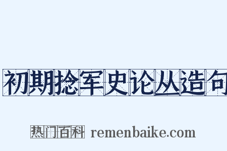 初期捻军史论丛造句是什么意思的图片